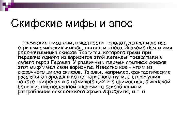 Скифские мифы и эпос Греческие писатели, в частности Геродот, донесли до нас отрывки скифских