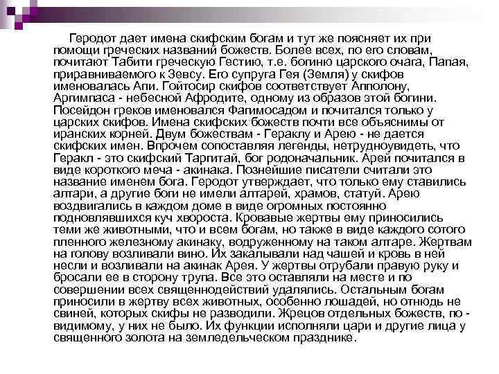 Геродот дает имена скифским богам и тут же поясняет их при помощи греческих названий