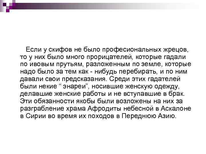 Если у скифов не было професиональных жрецов, то у них было много прорицателей, которые