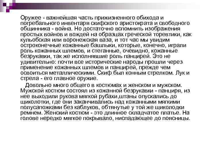 Оружее важнейшая часть прижизненного обихода и погребального инвентаря скифского аристократа и свободного общинника война.