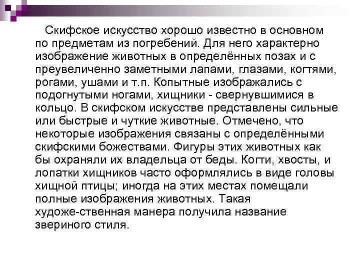 Скифское искусство хорошо известно в основном по предметам из погребений. Для него характерно изображение