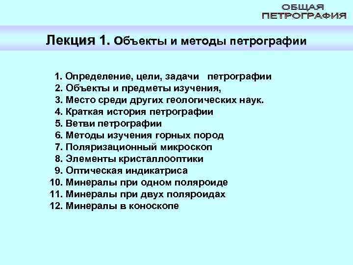 Лекция 1. Объекты и методы петрографии 1. Определение, цели, задачи петрографии 2. Объекты и