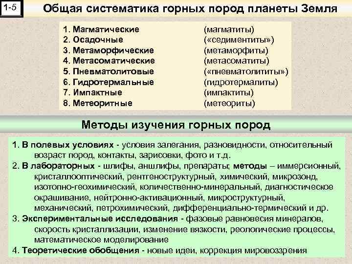 1 -5 Общая систематика горных пород планеты Земля 1. Магматические 2. Осадочные 3. Метаморфические