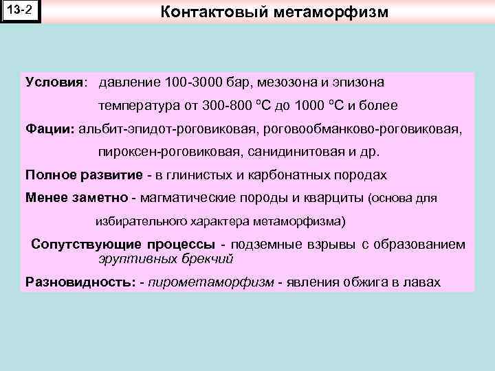 13 -2 Контактовый метаморфизм Условия: давление 100 -3000 бар, мезозона и эпизона температура от