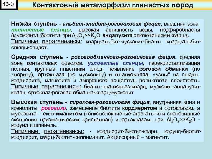 13 -3 Контактовый метаморфизм глинистых пород Низкая ступень - альбит-эпидот-роговиковая фация, внешняя зона, пятнистые
