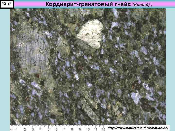 13 -6 Кордиерит-гранатовый гнейс (Китай) ) http: //www. naturstein-information. de/ 
