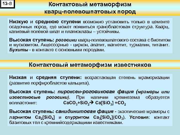 Контактовый метаморфизм кварц-полевошпатовых пород 13 -8 Низкую и среднюю ступени возможно установить только в