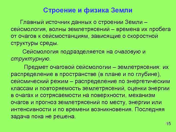 Строение и физика Земли Главный источник данных о строении Земли – сейсмология, волны землетрясений