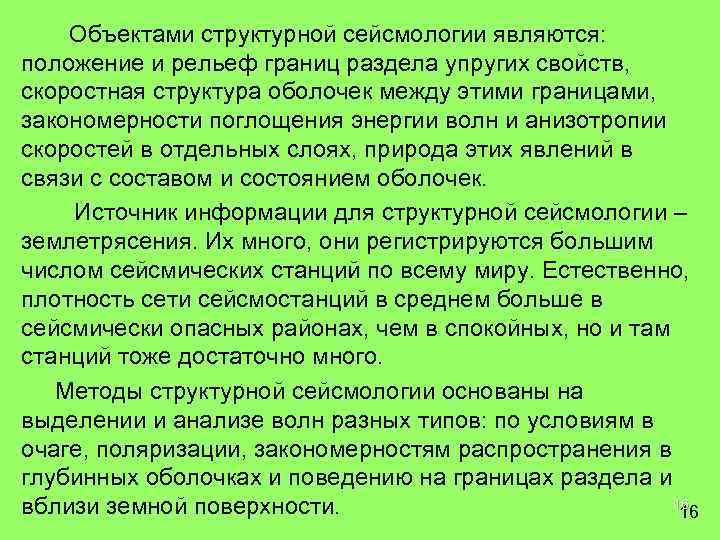 Объектами структурной сейсмологии являются: положение и рельеф границ раздела упругих свойств, скоростная структура оболочек