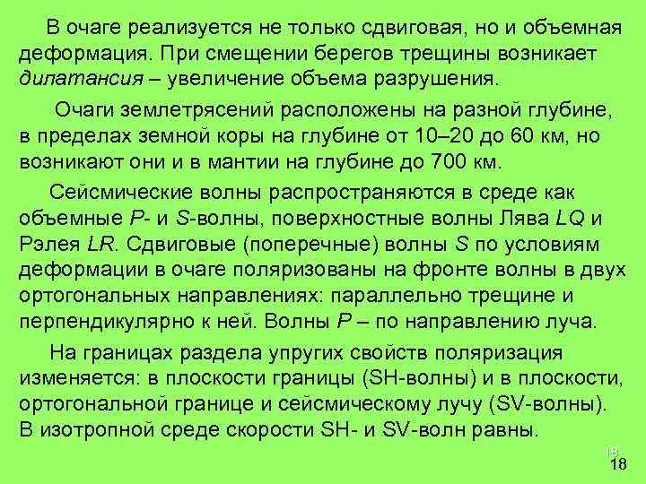 В очаге реализуется не только сдвиговая, но и объемная деформация. При смещении берегов трещины