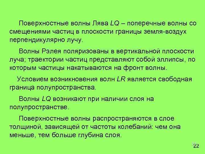 Поверхностные волны Лява LQ – поперечные волны со смещениями частиц в плоскости границы земля-воздух