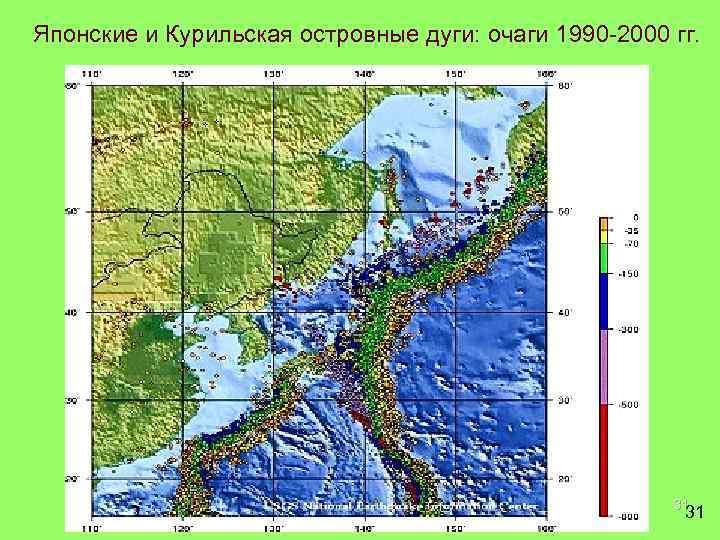 Японские и Курильская островные дуги: очаги 1990 -2000 гг. 31 31 