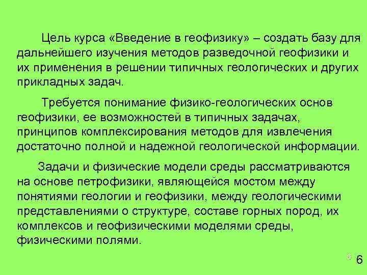 § Цель курса «Введение в геофизику» – создать базу для дальнейшего изучения методов разведочной