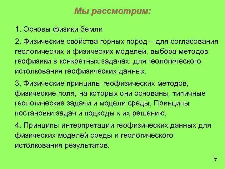 Мы рассмотрим: § 1. Основы физики Земли § 2. Физические свойства горных пород –