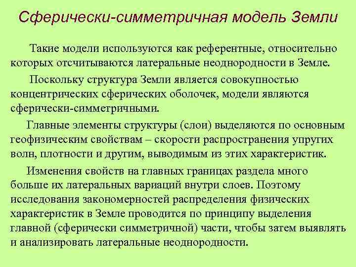 Сферически-симметричная модель Земли Такие модели используются как референтные, относительно которых отсчитываются латеральные неоднородности в