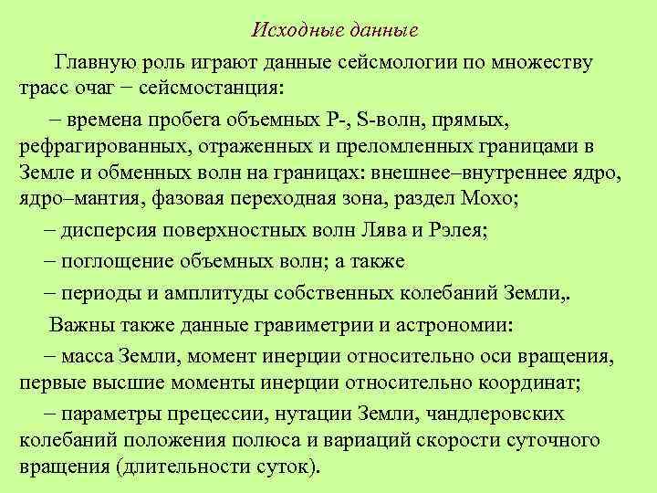 Исходные данные Главную роль играют данные сейсмологии по множеству трасс очаг − сейсмостанция: времена