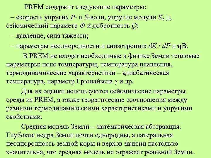 PREM содержит следующие параметры: скорость упругих P- и S-волн, упругие модули К, , сейсмический