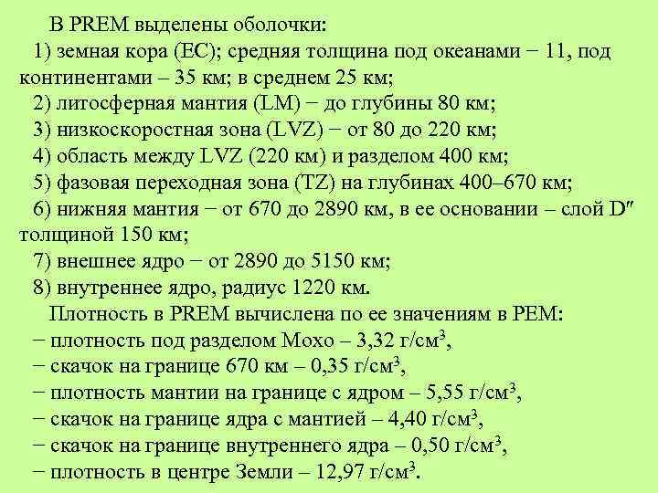 В PREM выделены оболочки: 1) земная кора (EC); средняя толщина под океанами − 11,