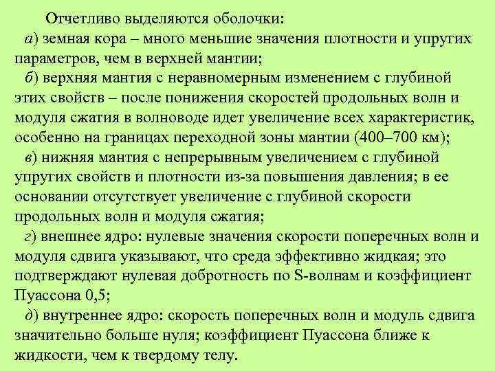 Отчетливо выделяются оболочки: а) земная кора – много меньшие значения плотности и упругих параметров,