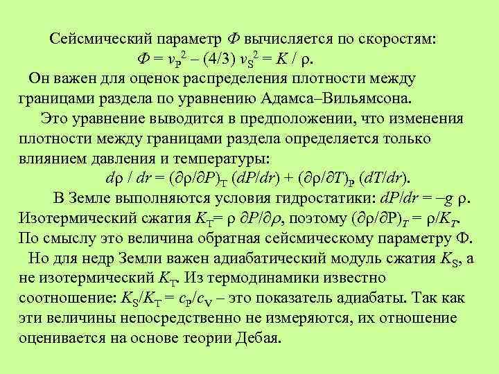Сейсмический параметр Ф вычисляется по скоростям: Ф = v. P 2 – (4/3) v.