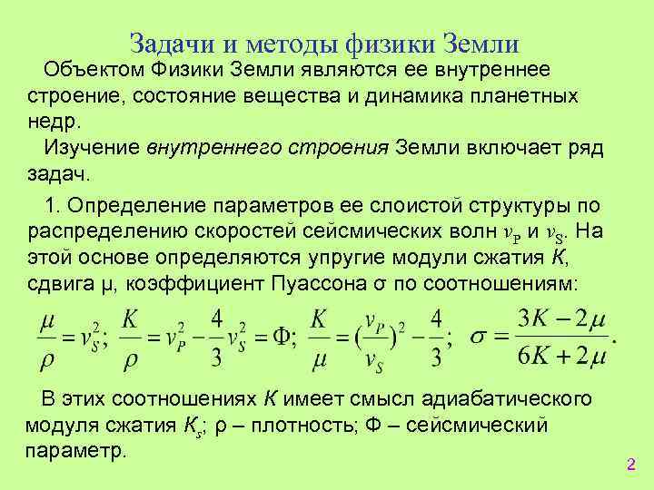 Задачи и методы физики Земли Объектом Физики Земли являются ее внутреннее строение, состояние вещества