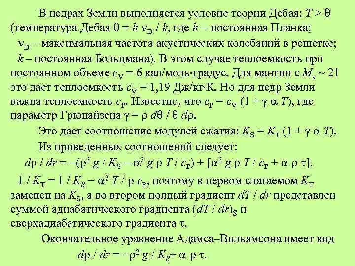 В недрах Земли выполняется условие теории Дебая: Т > (температура Дебая = h D