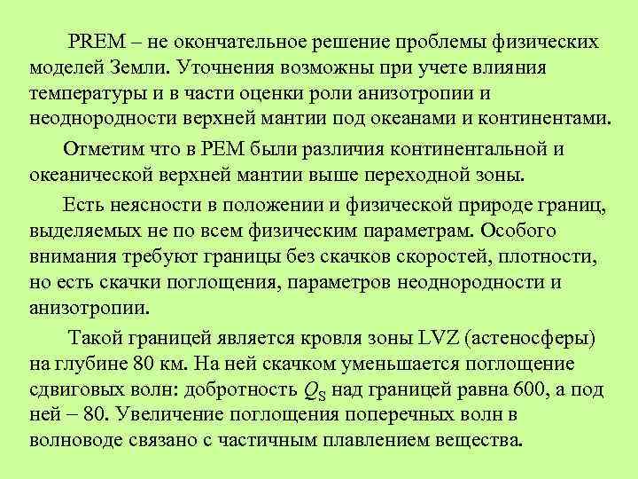 PREM – не окончательное решение проблемы физических моделей Земли. Уточнения возможны при учете влияния