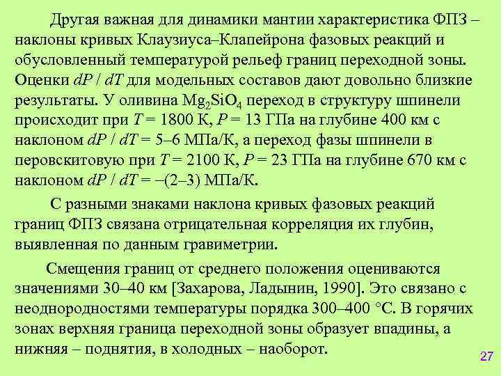 Другая важная для динамики мантии характеристика ФПЗ – наклоны кривых Клаузиуса–Клапейрона фазовых реакций и