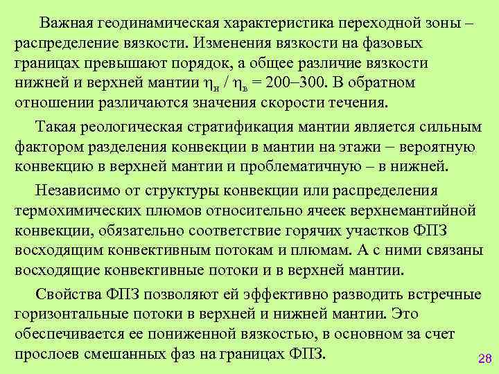 Важная геодинамическая характеристика переходной зоны – распределение вязкости. Изменения вязкости на фазовых границах превышают