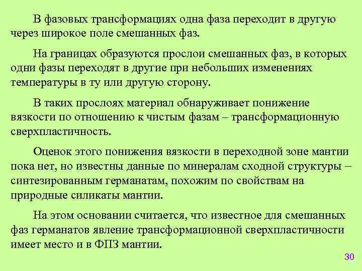 В фазовых трансформациях одна фаза переходит в другую через широкое поле смешанных фаз. На