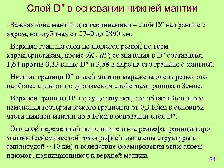 Слой D″ в основании нижней мантии Важная зона мантии для геодинамики – слой D″