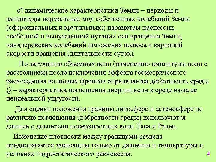 в) динамические характеристики Земли периоды и амплитуды нормальных мод собственных колебаний Земли (сфероидальных и