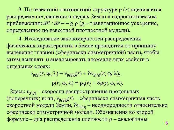 3. По известной плотностной структуре (r) оценивается распределение давления в недрах Земли в гидростатическом