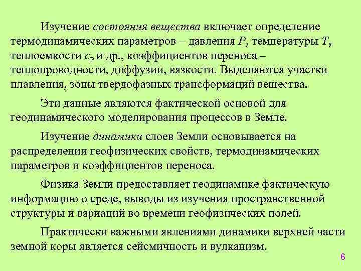Изучение состояния вещества включает определение термодинамических параметров – давления P, температуры Т, теплоемкости с.