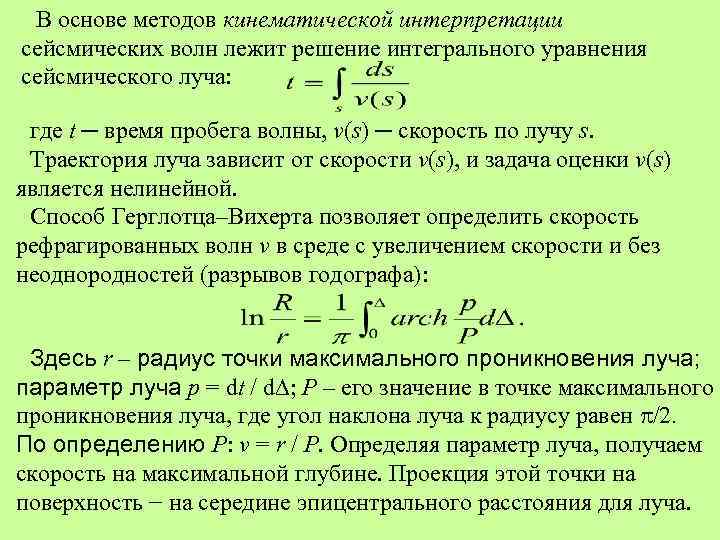 В основе методов кинематической интерпретации сейсмических волн лежит решение интегрального уравнения сейсмического луча: где