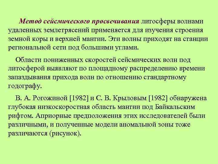 Метод сейсмического просвечивания литосферы волнами удаленных землетрясений применяется для изучения строения земной коры и