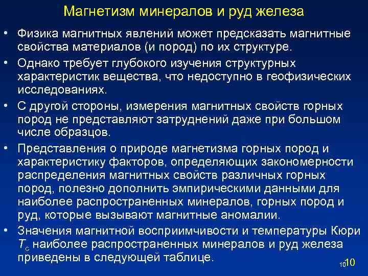 Магнетизм минералов и руд железа • Физика магнитных явлений может предсказать магнитные свойства материалов