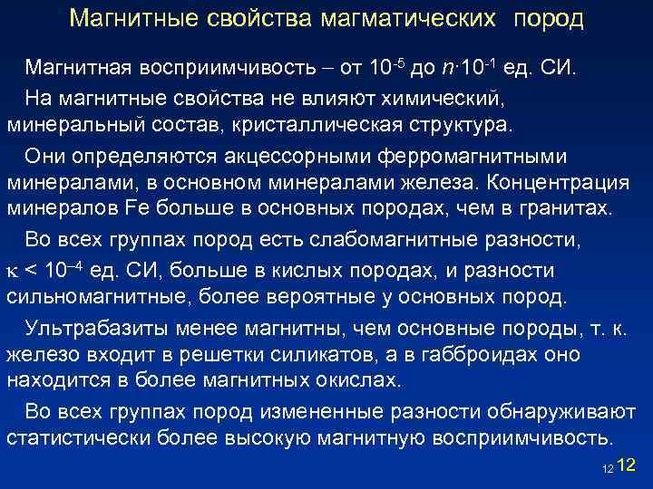 Магнитные свойства магматических пород Магнитная восприимчивость от 10 -5 до n∙ 10 -1 ед.