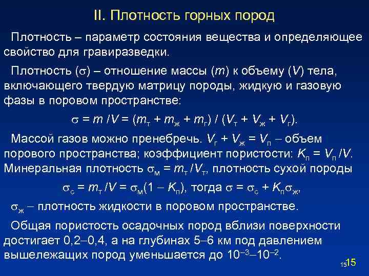 II. Плотность горных пород Плотность – параметр состояния вещества и определяющее свойство для гравиразведки.