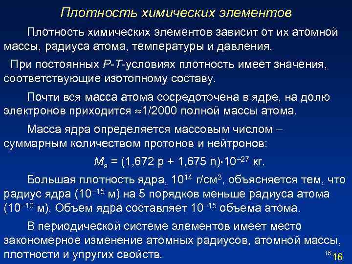 Плотность химических элементов зависит от их атомной массы, радиуса атома, температуры и давления. При