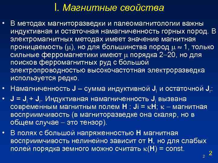 I. Магнитные свойства • В методах магниторазведки и палеомагнитологии важны индуктивная и остаточная намагниченность