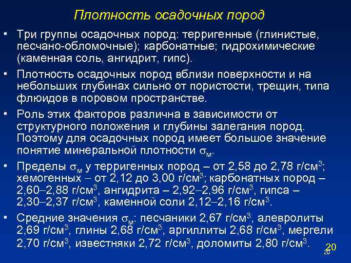 Плотность осадочных пород • Три группы осадочных пород: терригенные (глинистые, песчано-обломочные); карбонатные; гидрохимические (каменная