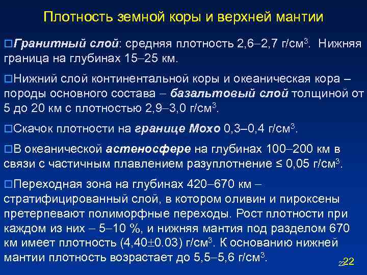 Плотность земной коры и верхней мантии o. Гранитный слой: средняя плотность 2, 6 2,