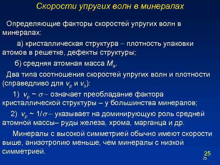 Скорости упругих волн в минералах Определяющие факторы скоростей упругих волн в минералах: а) кристаллическая