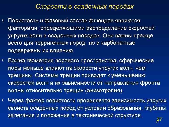 Скорости в осадочных породах • Пористость и фазовый состав флюидов являются факторами, определяющими распределение