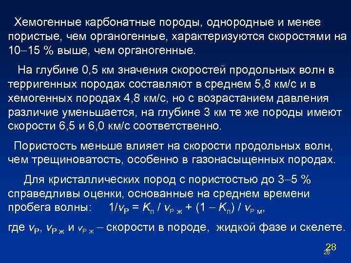 Хемогенные карбонатные породы, однородные и менее пористые, чем органогенные, характеризуются скоростями на 10 15