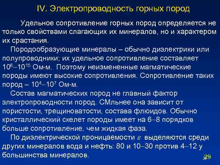 IV. Электропроводность горных пород Удельное сопротивление горных пород определяется не только свойствами слагающих их