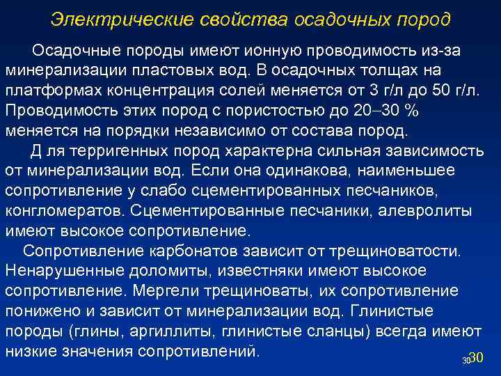 Электрические свойства осадочных пород Осадочные породы имеют ионную проводимость из-за минерализации пластовых вод. В