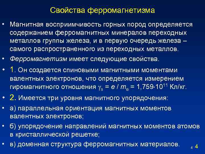 Свойства ферромагнетизма • Магнитная восприимчивость горных пород определяется содержанием ферромагнитных минералов переходных металлов группы