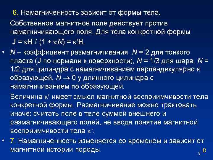 6. Намагниченность зависит от формы тела. Собственное магнитное поле действует против намагничивающего поля. Для